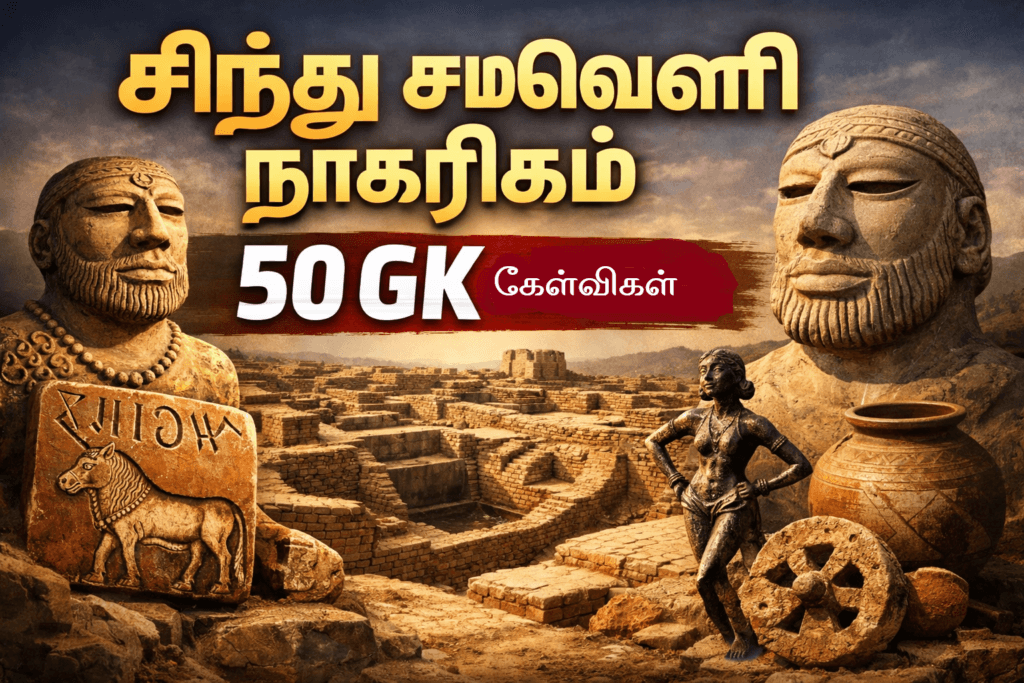 சிந்து சமவெளி நாகரிகம் – 50 GK கேள்விகள்